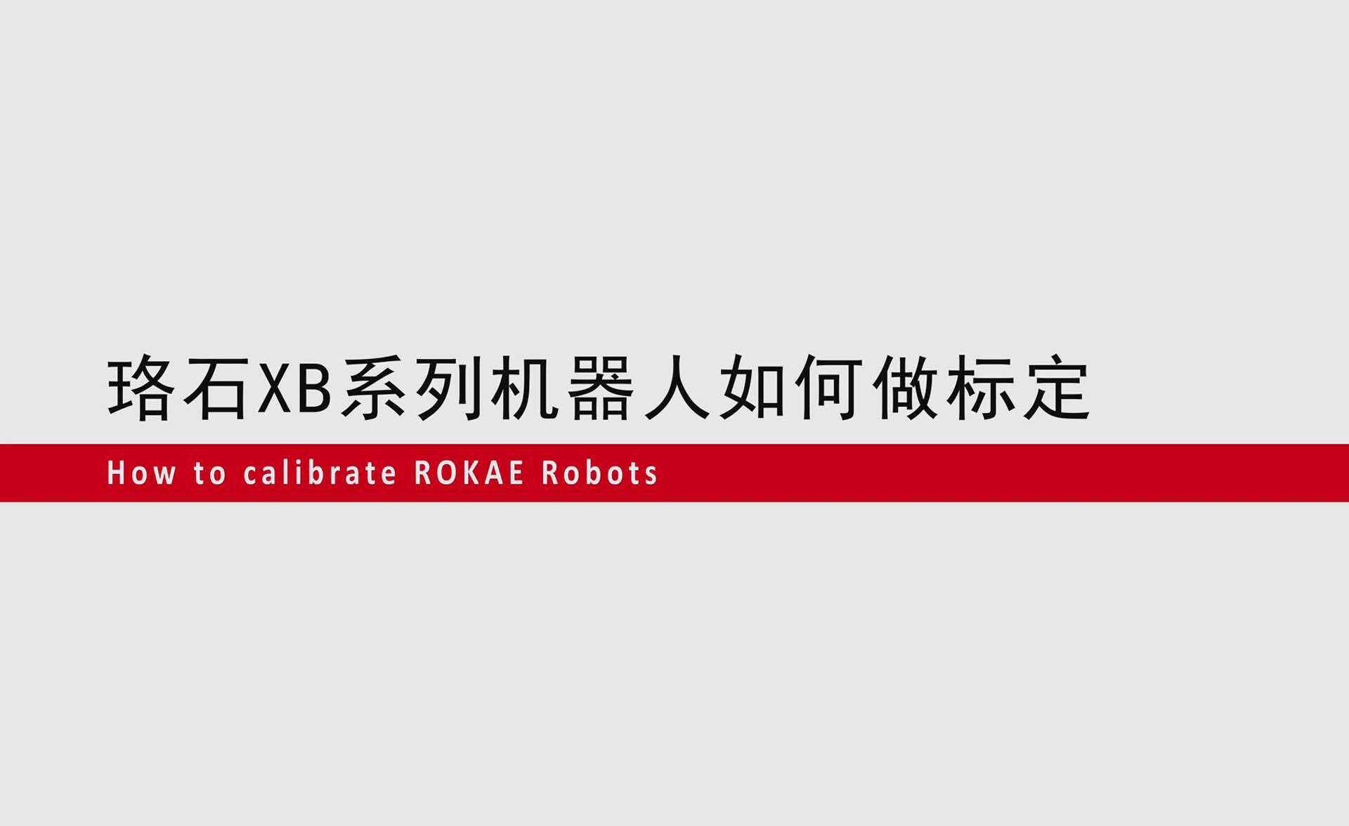 AC米兰XB系列机器人如何零点标定