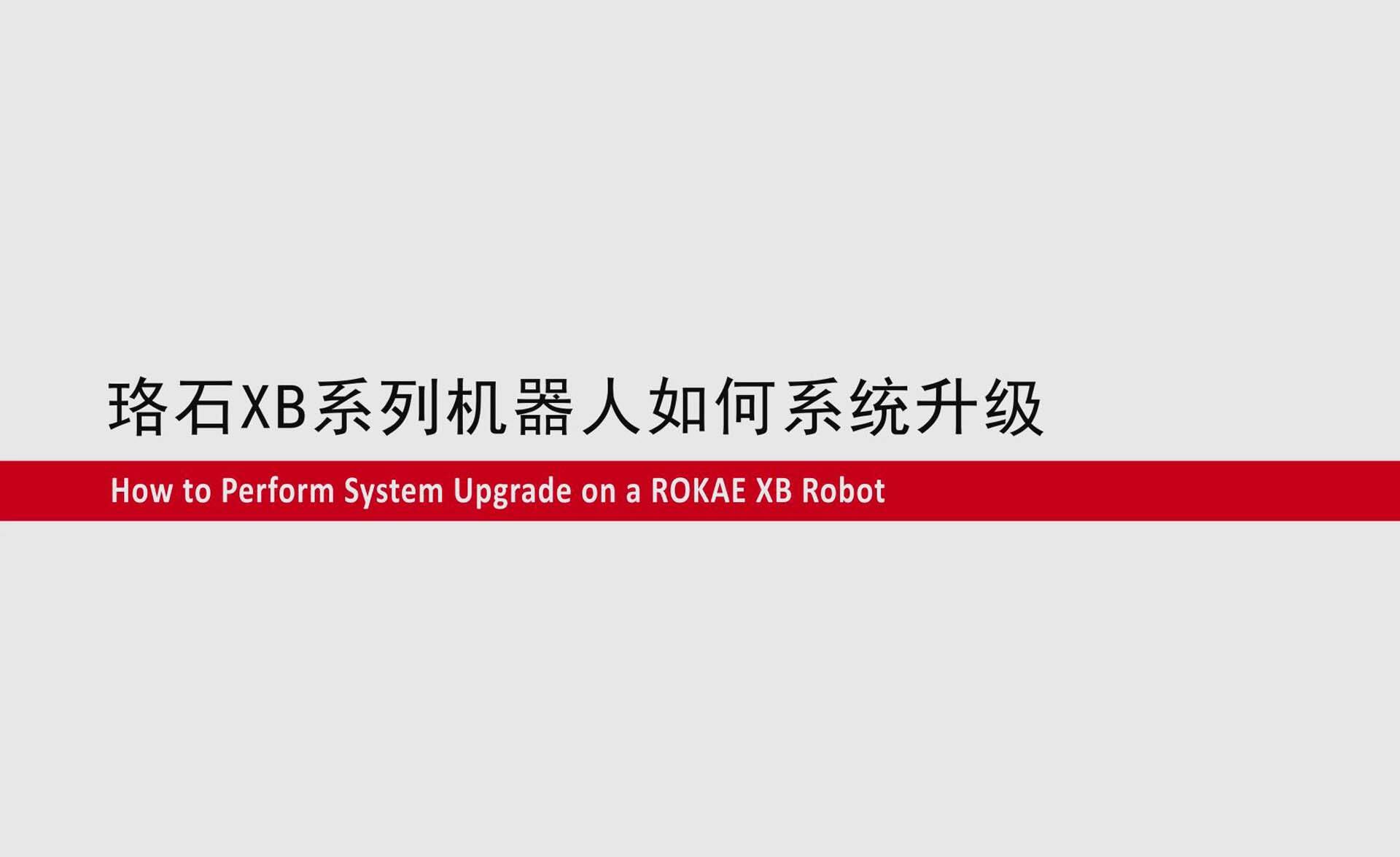 AC米兰XB系列机器人如何系统升级