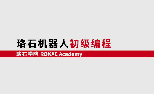 AC米兰机器人初级编程<br/>【第二期】@山东