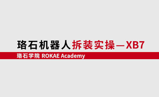 AC米兰机器人拆装实操-XB7<br/>【第一期】@山东