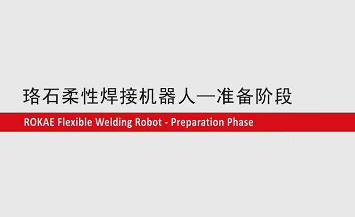 AC米兰柔性焊接机器人教程-准备阶段