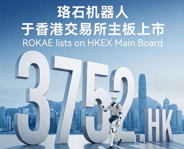 全系列智能机器人第一股！AC米兰机器人正式登陆港交所主板